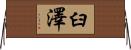 臼澤 Horizontal Wall Scroll