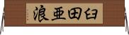 臼田亜浪 Horizontal Wall Scroll