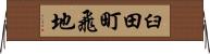 臼田町飛地 Horizontal Wall Scroll