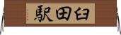 臼田駅 Horizontal Wall Scroll