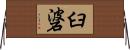 臼碆 Horizontal Wall Scroll