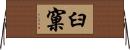 臼窠 Horizontal Wall Scroll