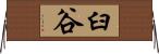 臼谷 Horizontal Wall Scroll