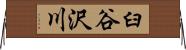 臼谷沢川 Horizontal Wall Scroll
