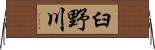 臼野川 Horizontal Wall Scroll