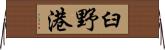 臼野港 Horizontal Wall Scroll