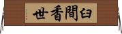 臼間香世 Horizontal Wall Scroll
