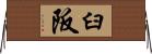 臼阪 Horizontal Wall Scroll
