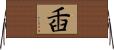 臿 Horizontal Wall Scroll