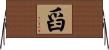 舀 Horizontal Wall Scroll