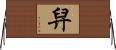 舁 Horizontal Wall Scroll
