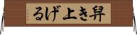 舁き上げる Horizontal Wall Scroll