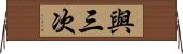 與三次 Horizontal Wall Scroll