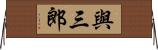 與三郎 Horizontal Wall Scroll