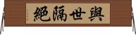 與世隔絕 Horizontal Wall Scroll