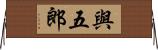 與五郎 Horizontal Wall Scroll