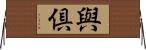 與倶 Horizontal Wall Scroll