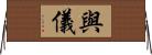 與儀 Horizontal Wall Scroll