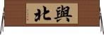 與北 Horizontal Wall Scroll