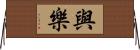 與樂 Horizontal Wall Scroll