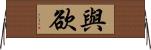 與欲 Horizontal Wall Scroll