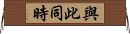 與此同時 Horizontal Wall Scroll