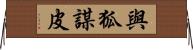 與狐謀皮 Horizontal Wall Scroll