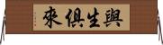 與生俱來 Horizontal Wall Scroll
