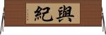 與紀 Horizontal Wall Scroll