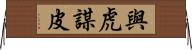 與虎謀皮 Horizontal Wall Scroll