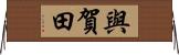 與賀田 Horizontal Wall Scroll