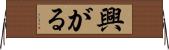興がる Horizontal Wall Scroll
