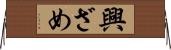 興ざめ Horizontal Wall Scroll