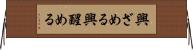 興ざめる Horizontal Wall Scroll