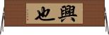 興也 Horizontal Wall Scroll