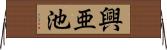 興亜池 Horizontal Wall Scroll
