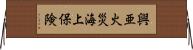 興亜火災海上保険 Horizontal Wall Scroll
