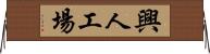 興人工場 Horizontal Wall Scroll