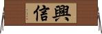 興信 Horizontal Wall Scroll