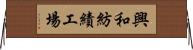 興和紡績工場 Horizontal Wall Scroll