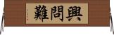 興問難 Horizontal Wall Scroll