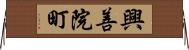 興善院町 Horizontal Wall Scroll