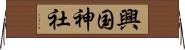 興国神社 Horizontal Wall Scroll