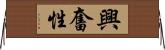 興奮性 Horizontal Wall Scroll