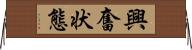 興奮状態 Horizontal Wall Scroll