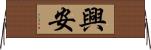 興安 Horizontal Wall Scroll