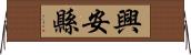 興安縣 Horizontal Wall Scroll