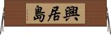 興居島 Horizontal Wall Scroll