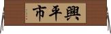 興平市 Horizontal Wall Scroll
