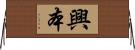 興本 Horizontal Wall Scroll